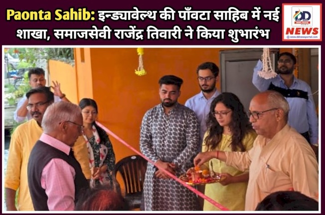 Paonta Sahib: इन्ड्यावेल्थ की पाँवटा साहिब में नई शाखा, समाजसेवी राजेंद्र तिवारी ने किया शुभारंभ